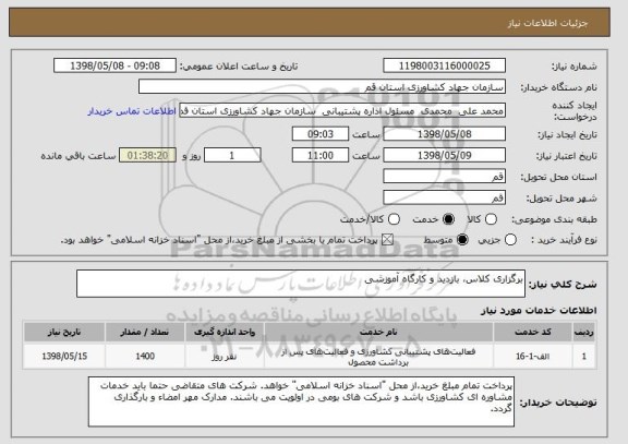 استعلام برگزاری کلاس، بازدید و کارگاه آموزشی