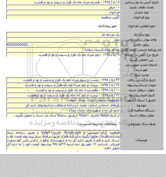 کارهای خدماتی شامل: نقلیه٬ آبدارخانه و نظافت ساختمانهای اداره کل