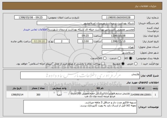 استعلام وارنیش