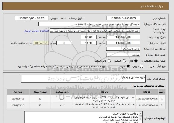استعلام خرید صندلی چرخدار