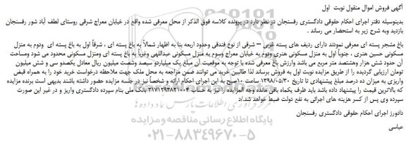 مزایده، مزایده فروش باغ مشجر پسته ای  