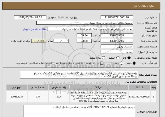 استعلام لوله مدولار کوتاه استیل 30عدد/لوله مدولار بلند استیل 30عدد/سه شاخ مادگی 30عدد/سه شاخ نری30عدد/آدابتور گلویی 50عدد