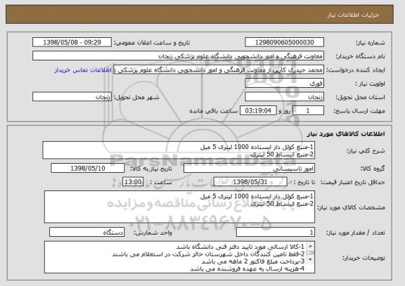 استعلام 1-منبع کوئل دار ایستاده 1000 لیتری 5 میل
2-منبع انبساط 50 لیتری