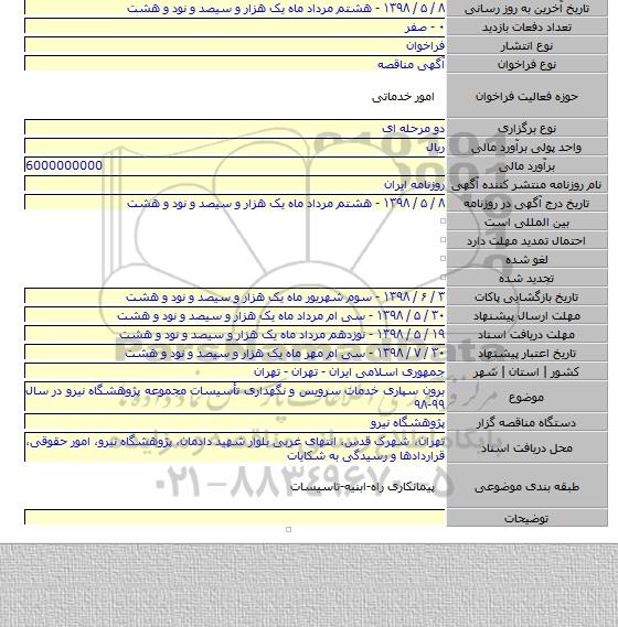 برون سپاری خدمات سرویس و نگهداری تأسیسات مجموعه پژوهشگاه نیرو در سال ۹۹-۹۸