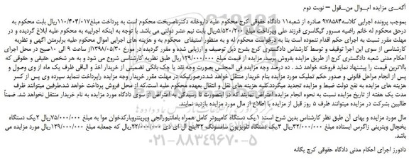 مزایده، مزایده فروش یک دستگاه کامپیوتر کامل همراه بامانتیورالجی و...نوبت دوم