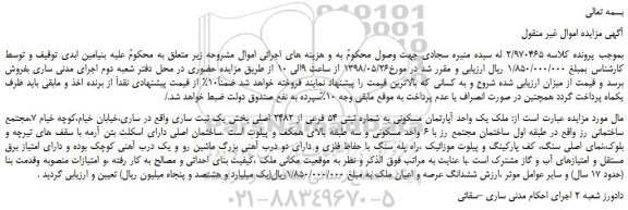 مزایده، مزایده فروش ملک یک واحد آپارتمان مسکونی به شماره ثبتی 54 فرعی از 2482 اصلی 