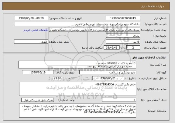 استعلام محیط کشت kitazato: سه عدد
محیط ذوب از کمپانی kitazato: پنج عدد
