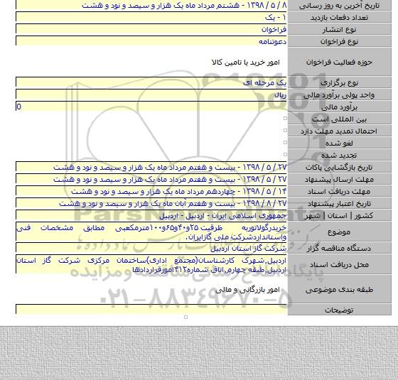 خریدرگولاتوربه ظرقیت ۲۵و۴۰و۶۵و۱۰۰مترمکعبی مطابق مشخصات فنی واستانداردشرکت ملی گازایران.