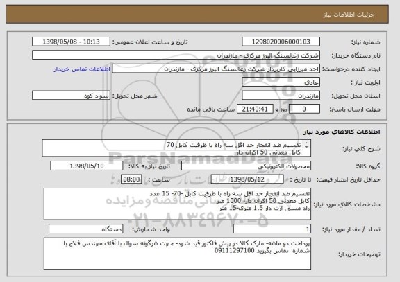 استعلام تقسیم ضد انفجار حد اقل سه راه با ظرفیت کابل 70
کابل معدنی 50 اکران دار
راد مسی ارت دار 1.5 متری