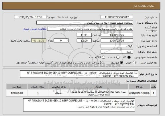 استعلام خواست خرید سرور با مشخصات : HP PROLIANT DL380 GEN10 8SFF CONFIGURE – to – order Server p/N 868703-B21
