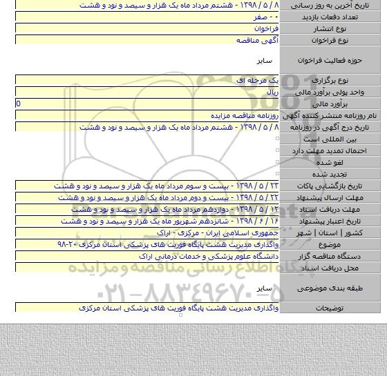 واگذاری  مدیریت هشت پایگاه فوریت های  پزشکی استان مرکزی ۲۰-۹۸