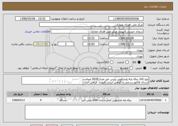 استعلام نوع کالا: پنکه پایه تلسکوپی پارس خزر مدل 5020 میباشد.
ارسال فاکتور رسمی و گواهی ارزش افزوده  الزامی است.