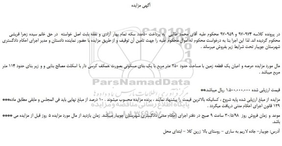 مزایده، مزایده فروش عرصه و اعیان یک قطعه زمین با مساحت حدود 250 متر مربع با یک بنای مسکونی