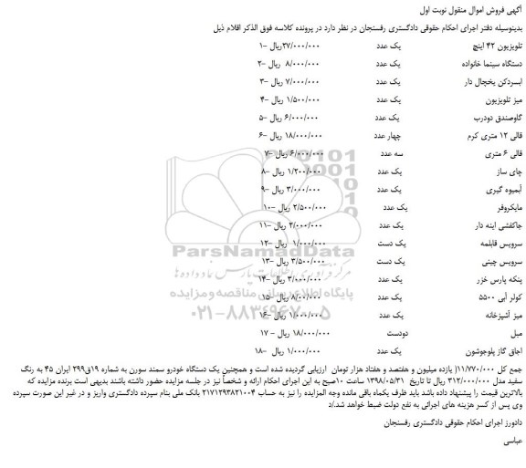 مزایده، مزایده فروش تلویزیون 42 اینچ  و...