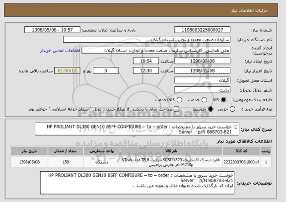 استعلام خواست خرید سرور با مشخصات : HP PROLIANT DL380 GEN10 8SFF CONFIGURE – to – order Server p/N 868703-B21