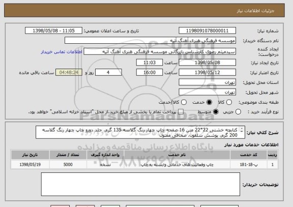استعلام کتابچه خشتی 22*22 متن 16 صفحه چاپ چهار رنگ گلاسه 135 گرم، جلد دورو چاپ چهار رنگ گلاسه 200 گرم، پوشش سلفون، صحافی مفتول
پیوست دارد