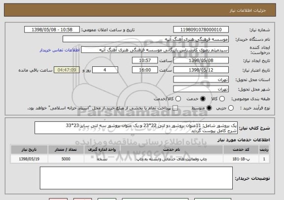 استعلام پک بروشور شامل: 11عنوان بروشور دو لتی 22*23 و یک عنوان بروشور سه لتی سایز 23*33
شرح کامل پیوست گردید