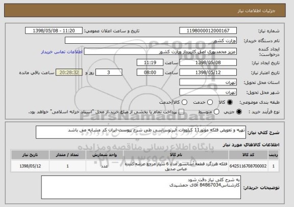 استعلام تهیه و تعویض فلکه موتور11 کیلووات آلبرتوساسی طی شرح پیوست-ایران کد مشابه می باشد