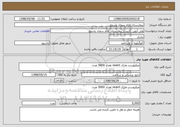 استعلام میکروست مارک vivent تعداد 5000 عدد-