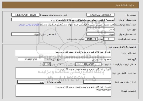 استعلام گرم کن غذا گازی همراه با درجه اتومات جهت 100 پرس غذا