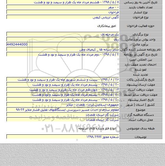 مقاوم سازی و احداث مسیر دسترسی ایستگاههای تقلیل فشار ملایر ۲۴-۹۸