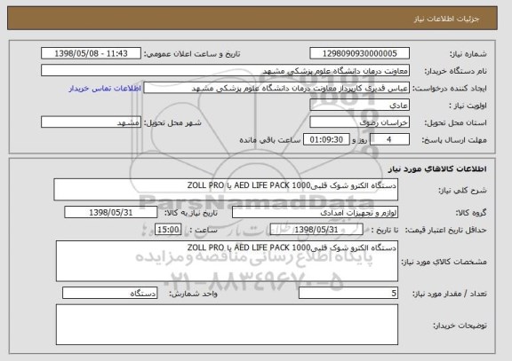 استعلام دستگاه الکترو شوک قلبی1000 AED LIFE PACK یا ZOLL PRO