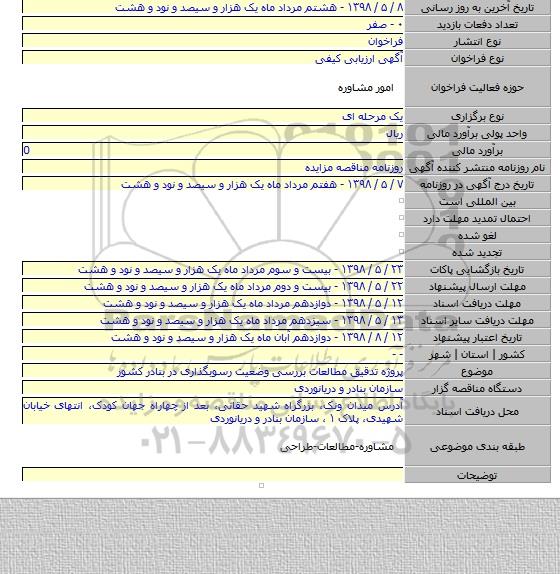 پروژه تدقیق مطالعات بررسی وضعیت رسوبگذاری در بنادر کشور