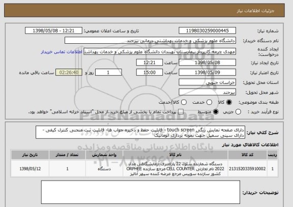 استعلام دارای صفحه نمایش رنگی touch screen - قابلیت حفظ و ذخیره جواب ها- قابلیت ثبت منحنی کنترل کیفی - دارای سینی سمپل جهت نمونه برداری اتوماتیک