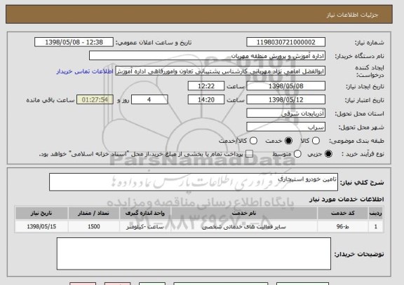 استعلام تامین خودرو استیجاری 