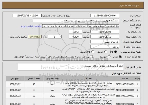 استعلام اقلام آزمایشگاهی مطابق با فایل پیوست