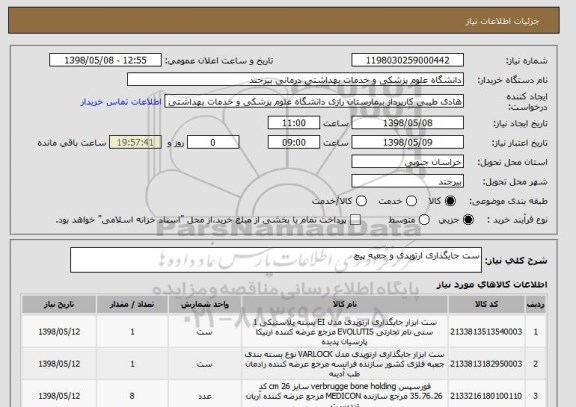 استعلام ست جایگذاری ارتوپدی و جعبه پیچ 
