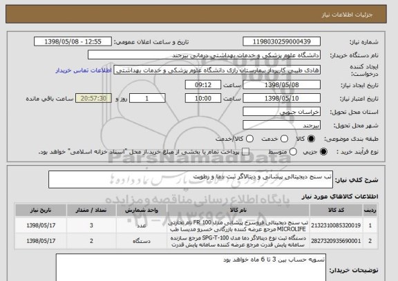 استعلام تب سنج دیجیتالی پیشانی و دیتالاگر ثبت دما و رطوبت
