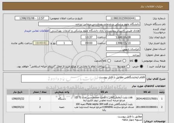 استعلام اقلام ازمایشگاهی مطابق با فایل پیوست