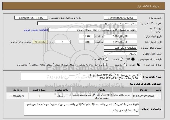 استعلام کیس سرور مدل :Hp proliant Ml30 Gen 10 
E3-1120 v6 1P (8M cache,3.00
 4core Ghz)8Gb-U B1 40i 4 LFF
 350W PS No DVD / Perf server
