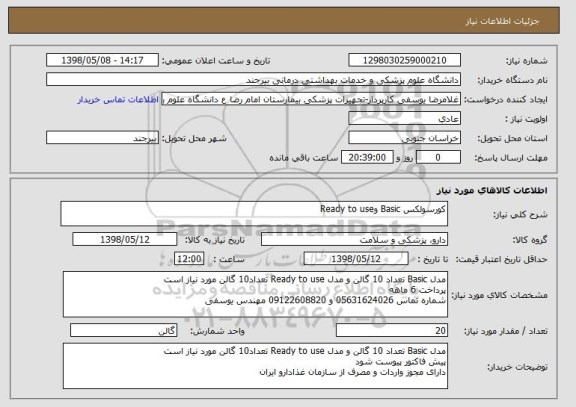استعلام کورسولکس Basic وReady to use 