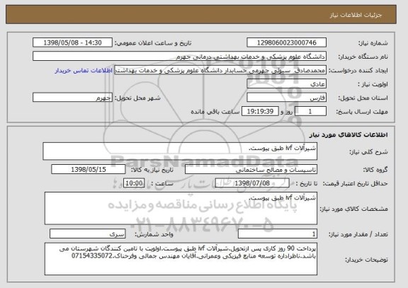استعلام شیرآلات ivf طبق پیوست.