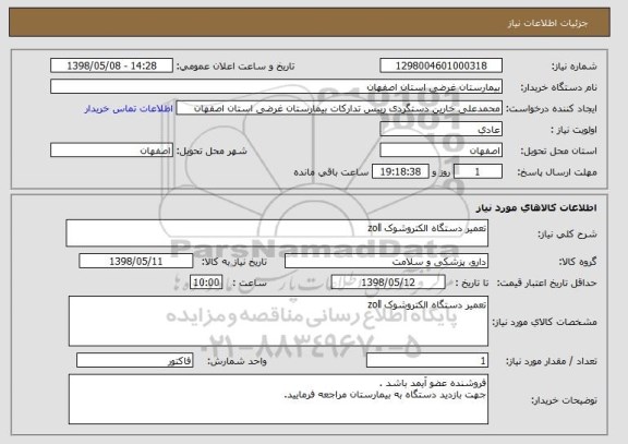 استعلام تعمیر دستگاه الکتروشوک zoll