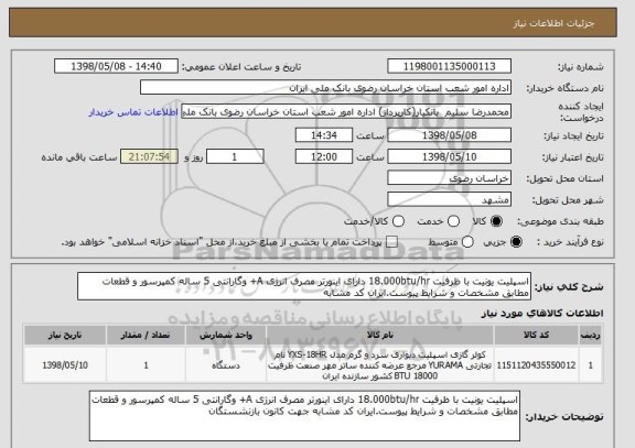 استعلام اسپلیت یونیت با ظرفیت 18.000btu/hr دارای اینورتر مصرف انرژی A+ وگارانتی 5 ساله کمپرسور و قطعات مطابق مشخصات و شرایط پیوست.ایران کد مشابه