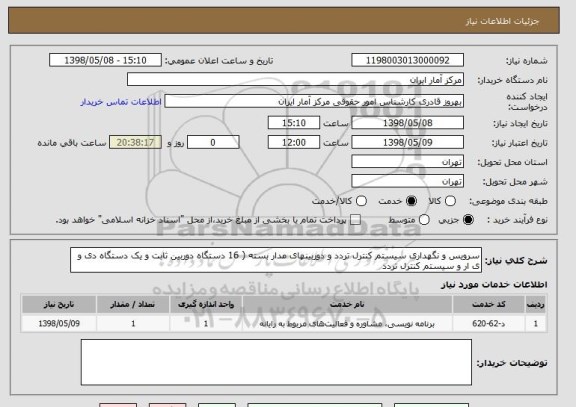 استعلام سرویس و نگهداری سیستم کنترل تردد و دوربینهای مدار بسته ( 16 دستگاه دوربین ثابت و یک دستگاه دی و ی ار و سیستم کنترل تردد 