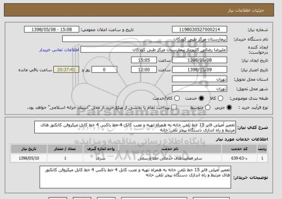 استعلام تعمیر آمپلی فایر 15 خط تلفن خانه به همراه تهیه و نصب کابل 4 خط باکس 4 خط کابل میکروفن کانکتور های مرتبط و راه اندازی دستگاه پیجر تلفن خانه 