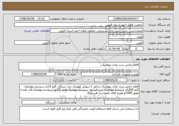 استعلام اقلام جانبی ست نجات پنوماتیک