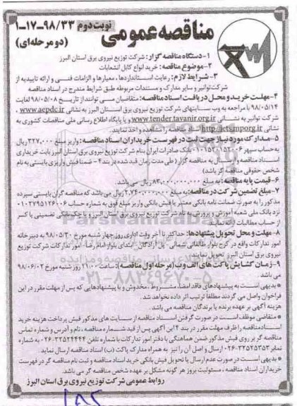 مناقصه عمومی , مناقصه خرید انواع کابل انشعابات
