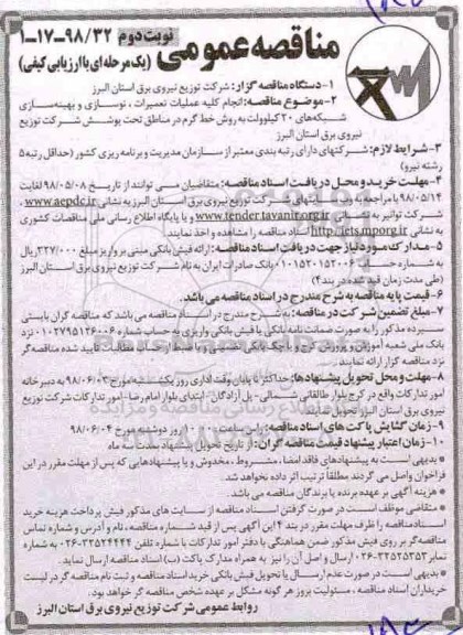 مناقصه انجام کلیه عملیات تعمیرات، نوسازی و بهینه سازی شبکه خط گرم 