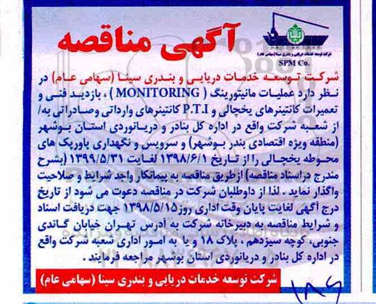 مناقصه , مناقصه عملیات مانیتورینگ MONITORING 