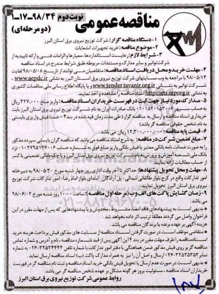 مناقصه عمومی , مناقصه خرید تجهیزات انشعابات 