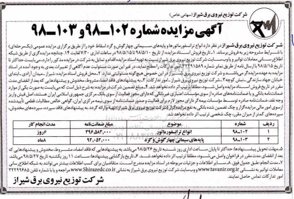 آگهی مزایده, آگهی مزایده انواع ترانسفورماتورها و پایه های سیمانی چهارگوش و گرد