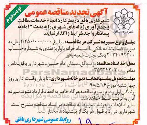 تجدید مناقصه عمومی , تجدید مناقصه انجام خدمات نظافت و جمع آوری زباله های شهری- نوبت دوم 