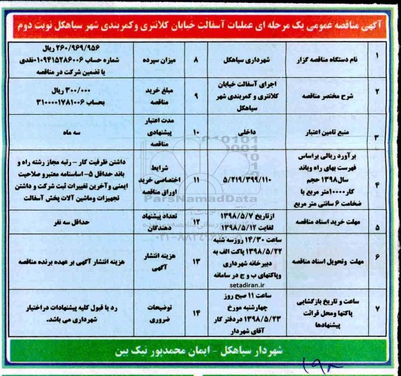مناقصه, مناقصه عملیات آسفالت خیابان...نوبت دوم 