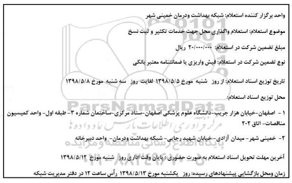 استعلام,  استعلام واگذاری محل خدمات تکثیر و ثبت نسخ