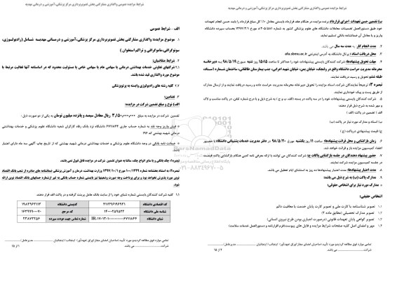 مزایده, مزایده واگذاری مشارکتی بخش تصویربرداری مرکز پزشکی، آموزشی درمانی